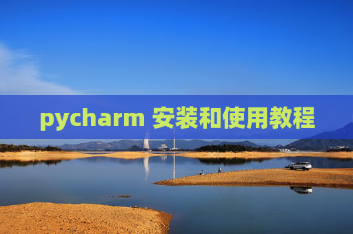 pycharm 安装和使用教程 pycharm 安装和使用教程